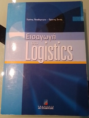 Εισαγωγή στα Logistics μεταχειρισμένο