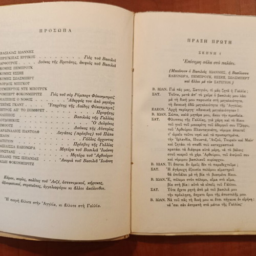 King John by William Shakespeare book like new, Greek