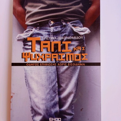 Tapi kai Psychraimos book like new