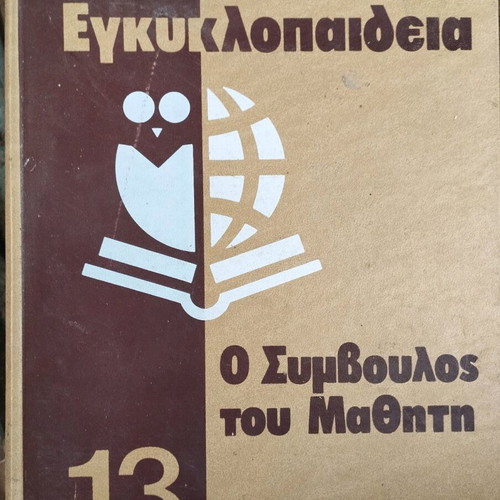 Student encyclopedia O Symvoulos tou Mathiti like new, 10 issues