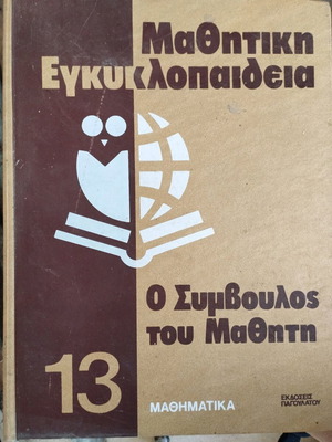Μαθητική εγκυκλοπαίδεια ο σύμβουλος του μαθητή σαν καινούργιο, 10 τεύχη