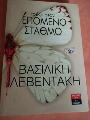 Book Trexe Ston Epomeno Stathmo used