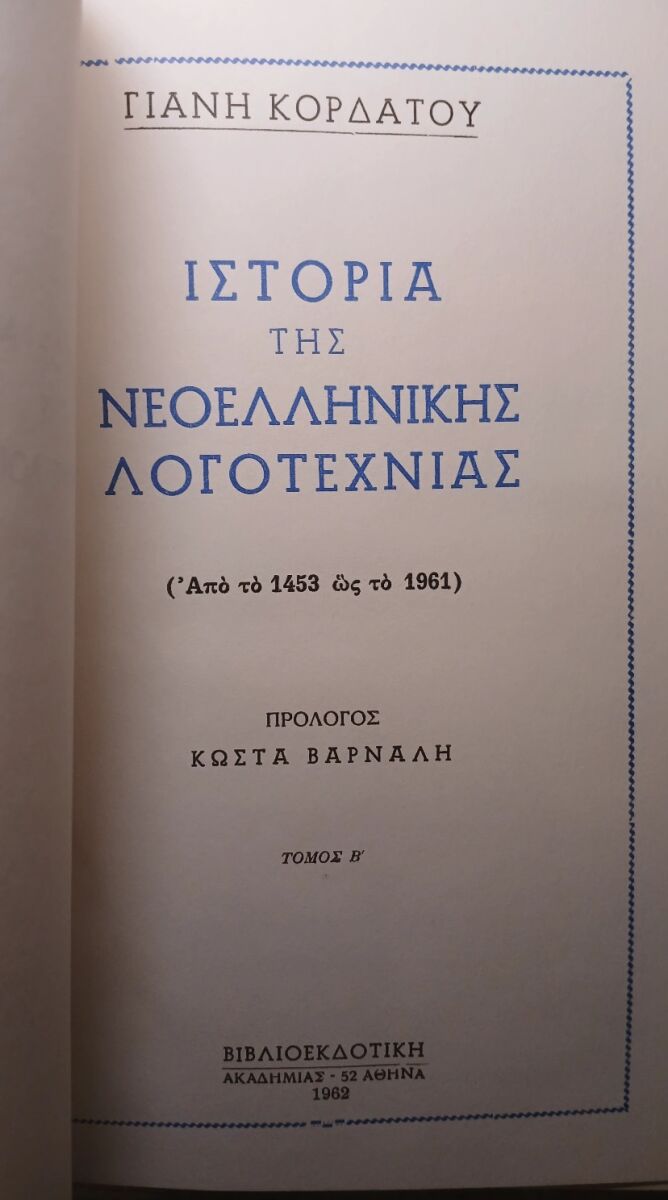 Ιστορία της Νεοελληνικής Λογοτεχνίας… - € 18,00 - Vendora.gr