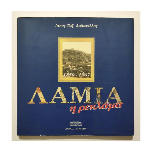 Λαμία - Η Ρεκλάμα 1850-1967 βιβλίο μεταχειρισμένο, ιστορία