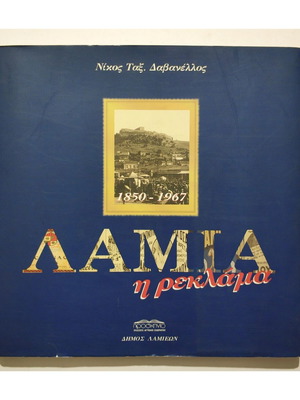 Λαμία - Η Ρεκλάμα 1850-1967 βιβλίο μεταχειρισμένο, ιστορία
