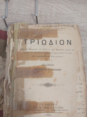 Triodion religious book, Kousoulinou editions 1895