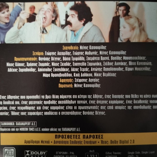 O Palavos Kosmos tou Thanasi DVD, comedy, dubbed