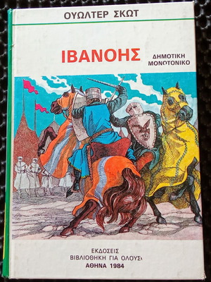 Ιβανοης μεταχειρισμένος, σπάνια έκδοση, Ουώλτερ Σκοτ, 1984