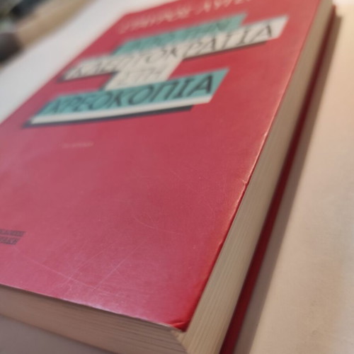 Από την κλεπτοκρατία στην χρεοκοπία Σταύρος Λυγερός σαν καινούργιο