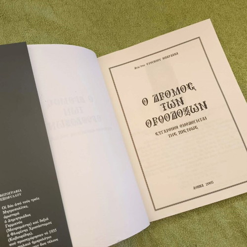The Way of the Orthodox by Archimandrite Efthymios Bardakas like new