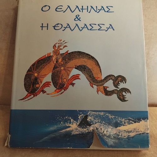 O Ellinas kai i Thalassa book, very good condition