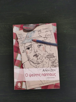 Ο Ψεύτης Παππούς - Άλκη Ζέη