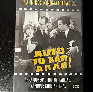Αυτό το κάτι άλλο 1963 Ελληνική ταινία DVD