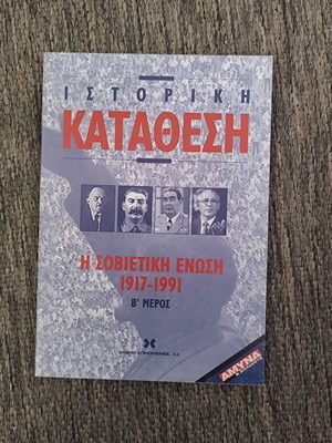 Historical Deposit Magazine The Soviet Union 1917-1991 Part B like new
