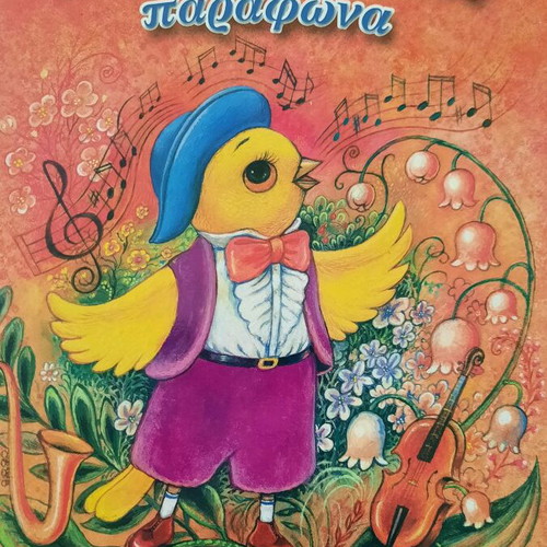 The Canary That Sang Off-Key New Children's Book in Greek