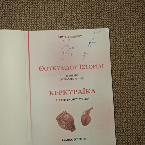 Thoukydides Istoria Book C Kerkyraika used, Greek edition for 1st Lyceum