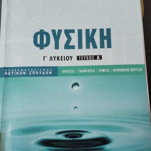 Physics Grade 12 Textbook used, Greek