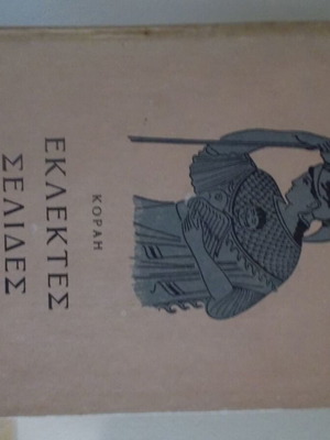 Εκλεκτές Σελίδες Αδ. Κοραή μεταχειρισμένο, ελληνικά