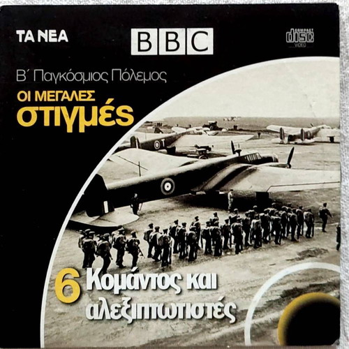 World War II The Great Moments DVD like new, 6 Commandos and Paratroopers
