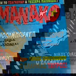  Τευχος Κομιξ Αλμανακο Ιανουαριος 1997
