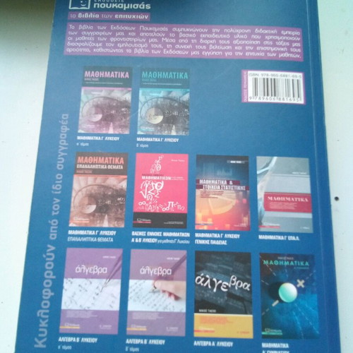 Mathematics B Lykeiou Poukamisas like new
