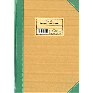 Βιβλίο παρουσίας προσωπικού 100 φύλλων Ν524  Τυποτράστ