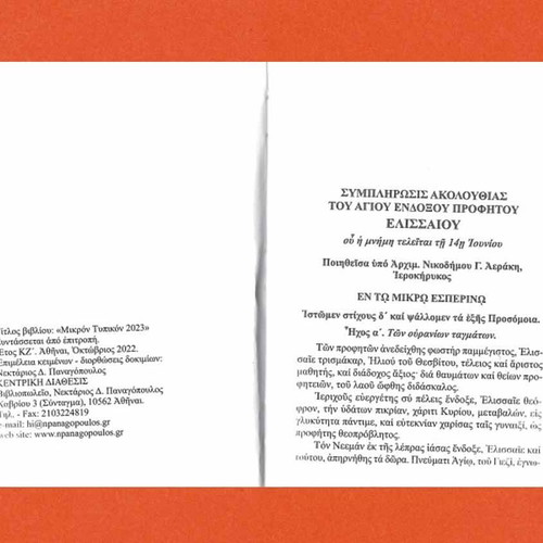 Mikron Typikon 2023 used, according to the Typikon of the Great Church of Christ
