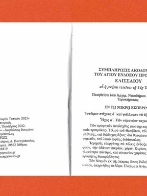 Mikron Typikon 2023 used, according to the Typikon of the Great Church of Christ
