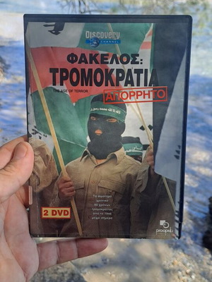 Φάκελος Τρομοκρατία DVD μεταχειρισμένο, κοινωνικό ντοκιμαντέρ με υπότιτλους