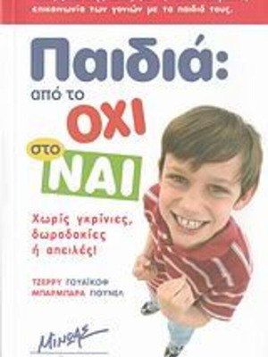 Παιδιά: Από το Όχι στο Ναι βιβλίο μεταχειρισμένο, οδηγός για γονείς