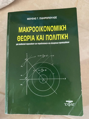 Βιβλίο Μακροοικονομίας μεταχειρισμένο Σιδηρόπουλος