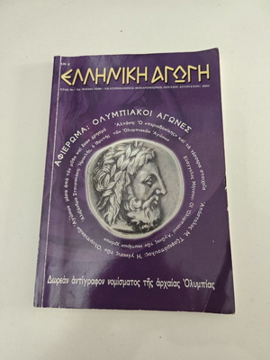 Περιοδικό Ελληνική Αγωγή μεταχειρισμένο, άριστη κατάσταση