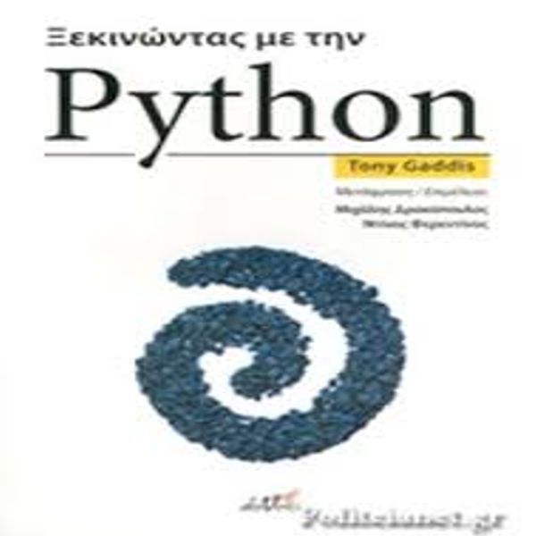 Ξεκινώντας με την Python
