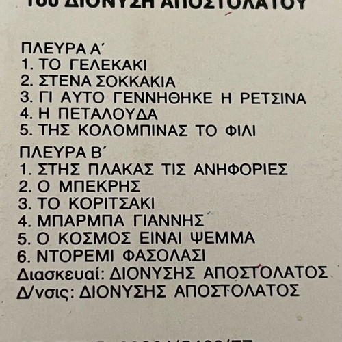 Κασέτα ήχου Παληά ταβέρνα Νο 2 μεταχειρισμένη, λαϊκό