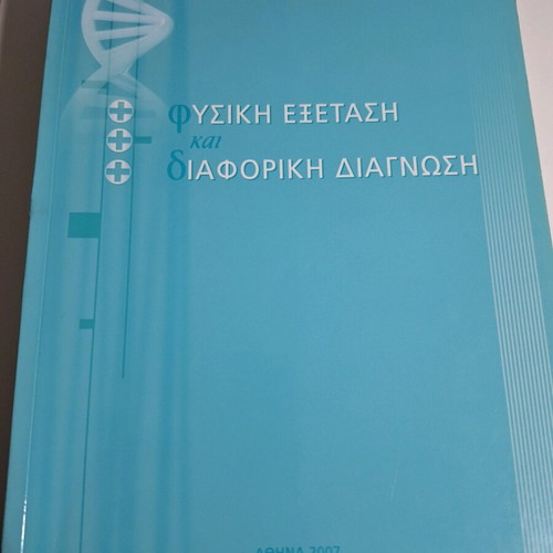 Physical Examination and Differential Diagnosis like new, medical book Athens 2007
