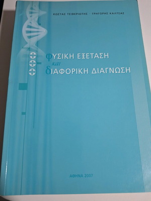 Φυσική Εξέταση και Διαφορική Διάγνωση βιβλίο σαν καινούργιο