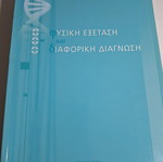 Physical Examination and Differential Diagnosis like new, medical book Athens 2007