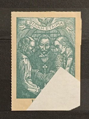 Printing error on Filiki Etairia vignette like new