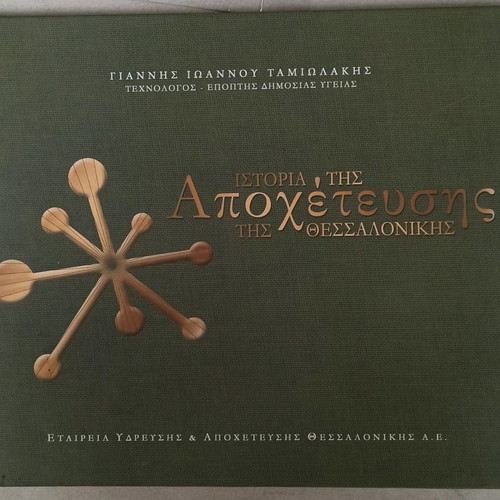 Album History of Thessaloniki Sewerage by Giannis Ioannou Tamiolakis