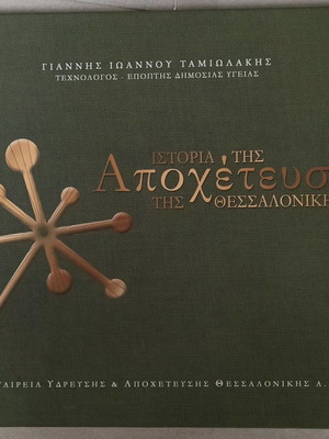 Album History of Thessaloniki Sewerage by Giannis Ioannou Tamiolakis