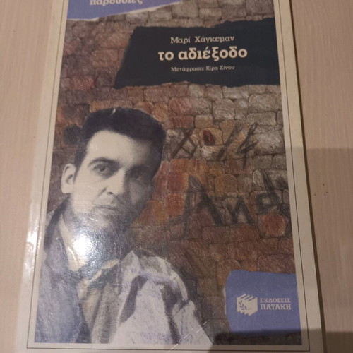 To Adiexodo book like new, Greek literature