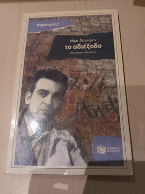 To Adiexodo book like new, Greek literature