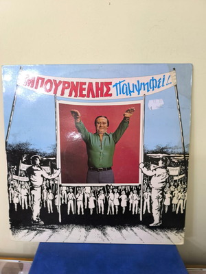 Bournelis Pampsifis vinyl record used, laiko
