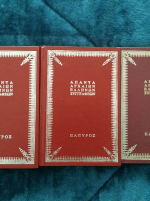 Αισχύλου, Σοφοκλέους, Ησιόδου και Σαπφούς Άπαντα Σαν Καινούργια