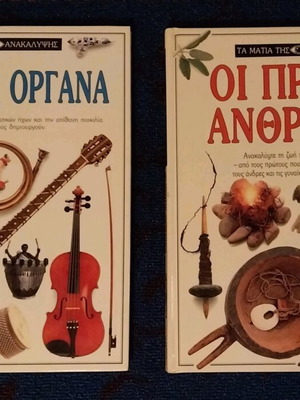 Books Met Ta Matia Tis Epistimis new, Musical Instruments & The First Humans