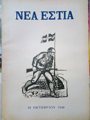 Νέα Εστία τεύχος Νο 680, αφιέρωμα στην 28η Οκτωβρίου 1940