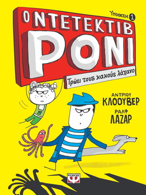 Ο ντετέκτιβ Ρόνι 1: Τρώει τους κακούς λάχανο graphic novel καινούργιο
