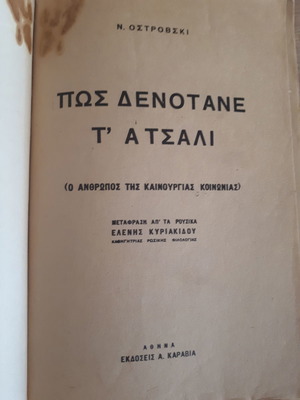 Πώς Δενότανε Τ' Ατσάλι μεταχειρισμένο βιβλίο, έκδοση 1946