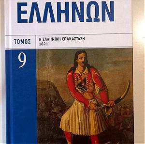 Ιστορία των Ελλήνων, Τόμος 9 "Η Ελληνική Επανάσταση 1821"