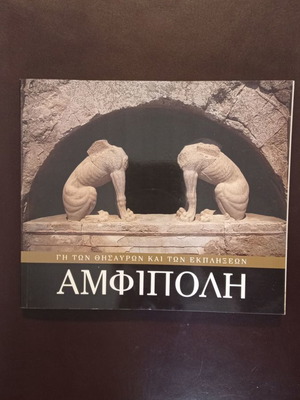Βιβλίο Μουσεία Αμφίπολη σαν καινούργιο, ελληνικά